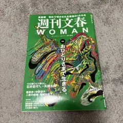 週刊文春WOMAN vol.17
