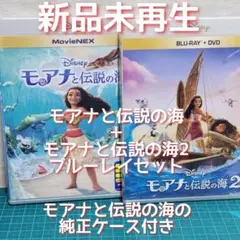 新品　モアナと伝説の海1と2 ブルーレイのみ（1の純正ケース付き）