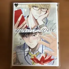 40までにしたい10のこと　1巻　マミタ