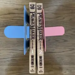 PEACEMAKER 1, 2 巻