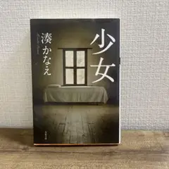 少女 湊かなえ 東京創元社