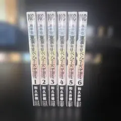 東京リベンジャーズ1〜6 極彩色