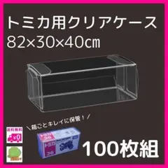 トミカケース　トミカ　クリアケース 100枚セット　小サイズ　クリア　ミニカー