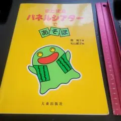 またまたパネルシアターであそぼ