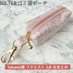 Takami様 リクエスト 2点 まとめ商品