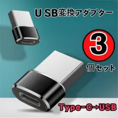Type-C USB 変換コネクタ アダプター ブラック 充電 3個 スマホ