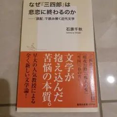 なぜ『三四郎』は悲恋に終わるのか 「誤配」で読み解く近代文学