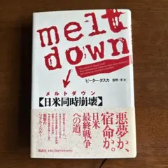 meltdown 日米同時崩壊