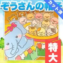 【パネルシアター/特大/完成品】ぞうさんの帽子　#誕生日#6月 FK