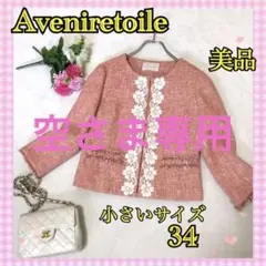 【小さいサイズ34】アベニールエトワール ツイードノーカラージャケット日本製