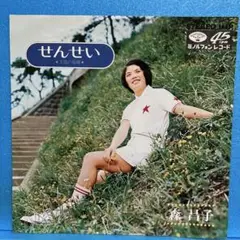 EP 森昌子 / せんせい　A-1619