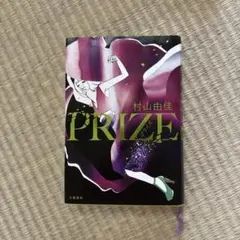村山由佳 PRIZE