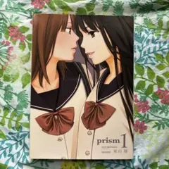 直筆サイン本　prism   １巻　東山翔　芳文社 直筆サイン本 prism 1巻 東山翔 芳文社