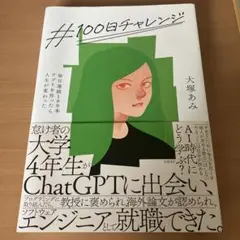 100日チャレンジ 大塚あみ 本 ビジネス AI