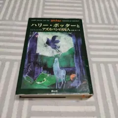 ハリー・ポッターとアズカバンの囚人