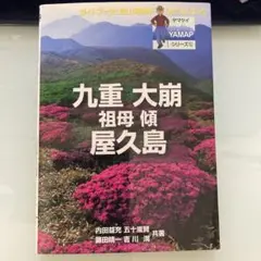 ヤマケイYAMAPシリーズ12「九重・大崩・屋久島」
