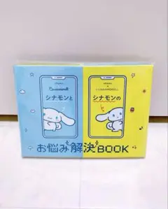 シナモロール アイシナモロール ミニ絵本　ahamoお悩み解決BOOK