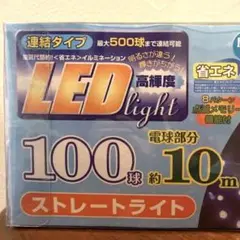 LH-C100WBG 連結タイプ イルミネーションライト