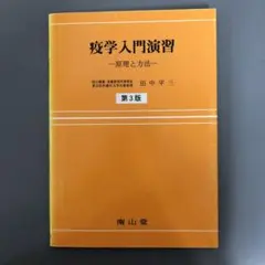 【中古本】疫学入門演習 : 原理と方法