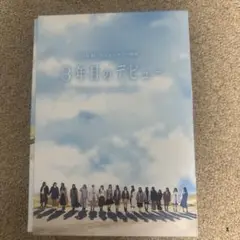 3年目のデビュー 豪華版('20映画「3年目のデビュー」製作委員会)〈3枚組〉