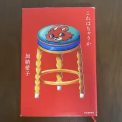 これはちゃうか