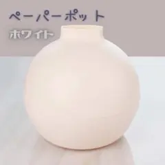 ペーパーポット　ティッシュケース　丸型　ホワイト　インテリア