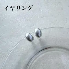 #175 オーバルマットイヤリング　シルバー