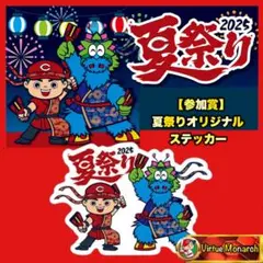 夏祭り2025　【参加賞】夏祭りオリジナルステッカー　広島東洋カープⅡ