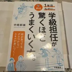 新任1年目なのに、学級担任が驚くほどうまくいく本。