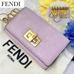FENDI✨6連キーケース セレリア ハンドステッチ ピーカブ 薄ピンク×薄紫革