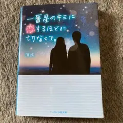 一番星のキミに恋するほどに切なくて。