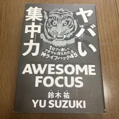 【送料無料】ヤバい集中力 AWESOME FOCUS 鈴木裕