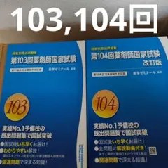 薬ゼミ薬剤師国家試験過去問回数別既出問題集103,104回