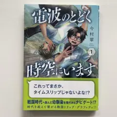 電波のとどく時空にいます 1