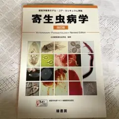 最新 獣医寄生虫学・寄生虫病学 最新 獣医寄生虫学・寄生虫病学 (KS農学専門書) | 石井 俊雄