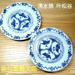清水焼 京焼 叶 松谷 染付雲鶴文皿