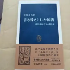 書き換えられた国書 田代和生著 中公新書694