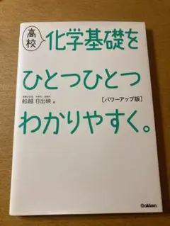 【新品未使用】【匿名配送】高校 化学基礎をひとつひとつわかりやすく。解答付き