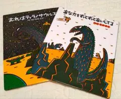 ティラノサウルス 絵本 2冊セット