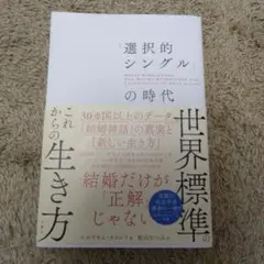 「選択的シングル」の時代 30カ国以上のデータが示す「結婚神話」の真実と「新し…