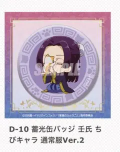 D-10 蓄光缶バッジ 壬氏　ちびキャラ