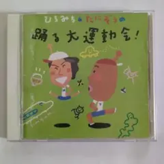 ひろみち＆たにぞうの踊る大運動会！ CD