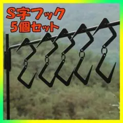 S字フック ステンレス鋼 キャンプ アイアン ランタン 5個セット