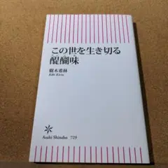 この世を生き切る醍醐味