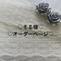 そる様オーダーページ♡