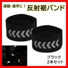 黒 裾バンド リフレクター 反射タスキ 自転車 通勤 通学 夜間 ウォーキング