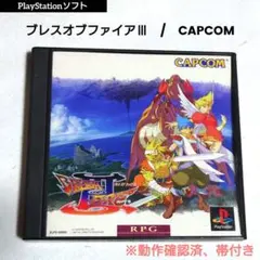 【動作確認済】プレステソフト『ブレスオブファイアⅢ／カプコン』