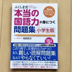 ふくしま式「本当の国語力」が身につく問題集 小学生版