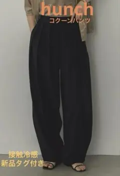 【hunch】ICE TOUCH 接触冷感 コクーンパンツ 新品タグ付き