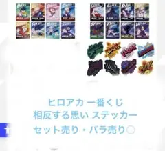 ヒロアカ 一番くじ 相反する思い ステッカー 3種セット